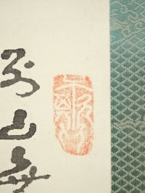 道具 ] - 道具 味方海山筆 山水図指頭画 肉筆絹本掛軸（保護箱